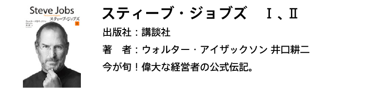 スティーブ・ジョブズ