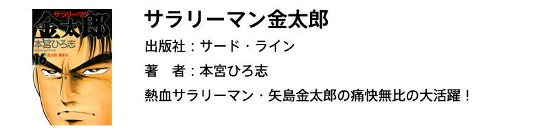 サラリーマン金太郎