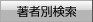 著者別検索