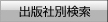 出版社別検索