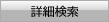 詳細検索