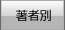 著者別検索