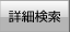 詳細検索