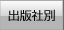 出版社別検索