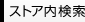ストア内検索