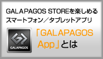 GALAPAGOS appとは