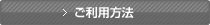 ご利用方法