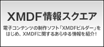 XMDF情報スクエア