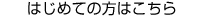 はじめての方はこちら