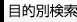 目的別検索