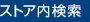 ストア内検索