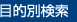 目的別検索