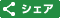 シェア