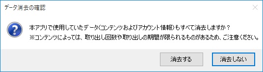 データ消去の確認